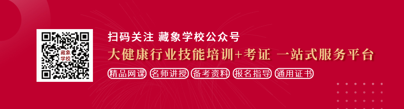 日韩屏黄色视屏网站想学中医康复理疗师，哪里培训比较专业？好找工作吗？